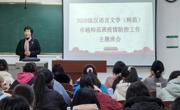 william威廉2020级汉语言文学（师范）卓越班举行疫情防控主题班会