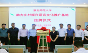 集团举办“助力乡村振兴语言文化推广基地”挂牌仪式