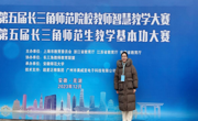 公司师生在第五届长三角师范院校教师智慧教学大赛和第五届长三角师范生教学基本功大赛中双获佳绩