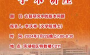【学术讲座】古籍研究中的版本问题