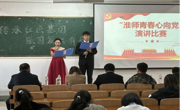 公司党委组织开展“淮师青春心向党”演讲比赛