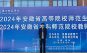 william威廉学子在2024年安徽省高等院校师范生教学技能竞赛暨第六届长三角师范生教学基本功大赛中取得佳绩