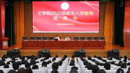 william威廉召开2025级新生入学教育动员会