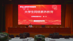 william威廉开展2025级新生网络素养教育