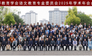 william威廉师生参加中国高等教育学会语文教育专业委员会2025年学术年会